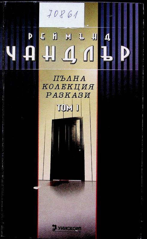 Пълна колекция разкази