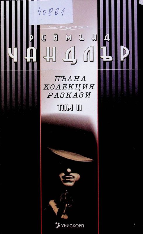 Пълна колекция разкази