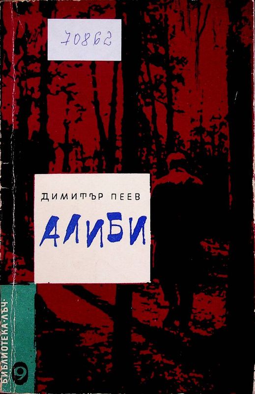Алиби
