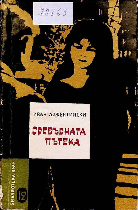 Сребърната пътека
