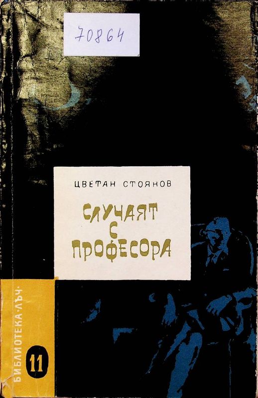 Случаят с професора