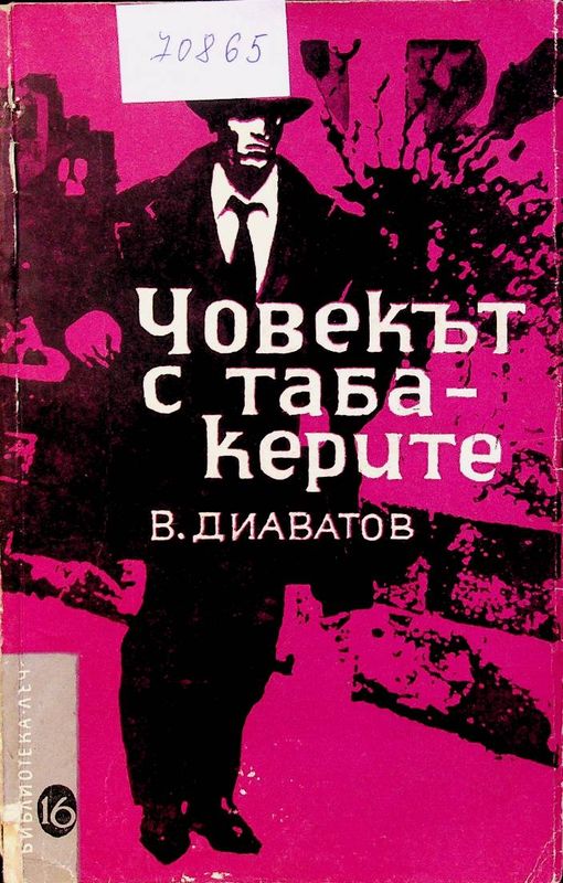 Човекът с табакерите