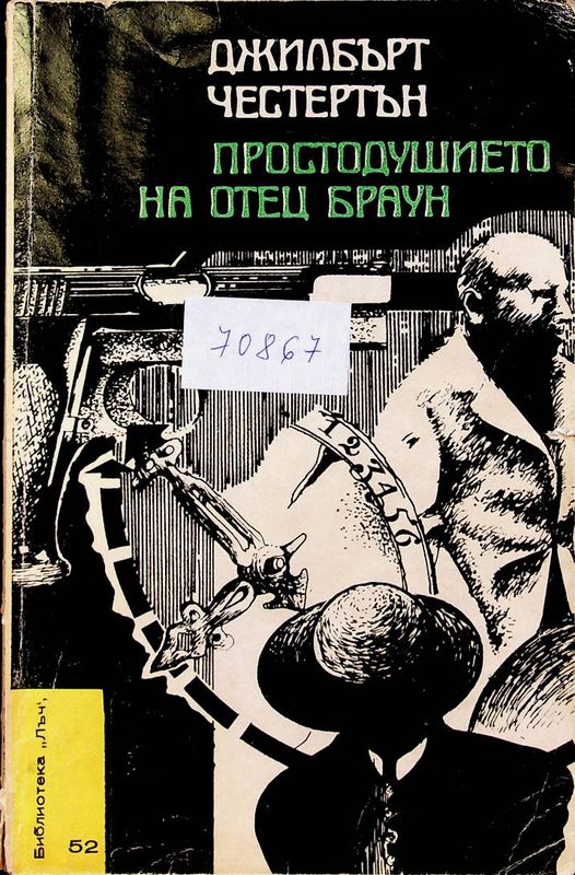 Простодушието на отец Браун