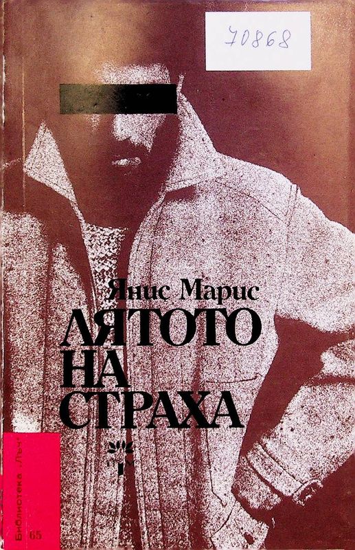 Лятото на страха