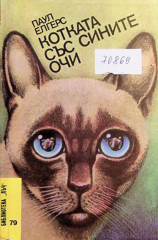 Котката със сините очи