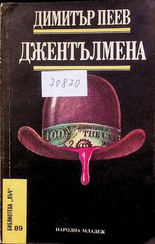 Джентълмена