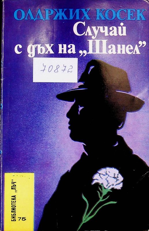 Случай с дъх на "Шанел"