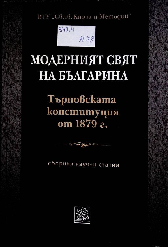 Модерният свят на българина. Търновската конституция от 1879 г.