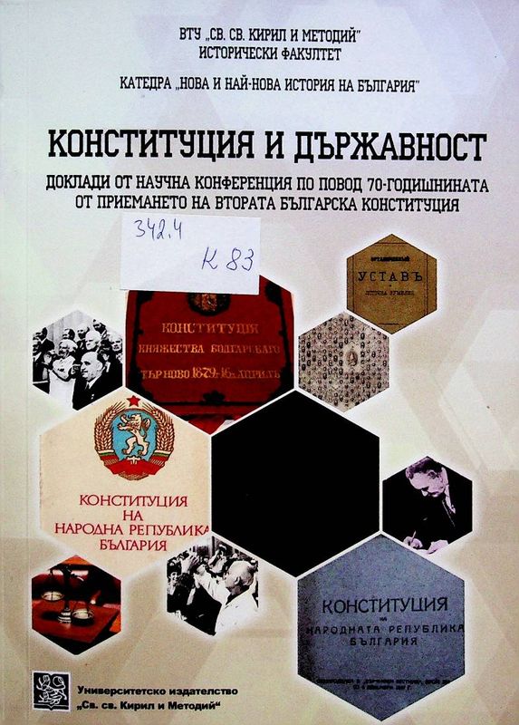 Конституция и държавност