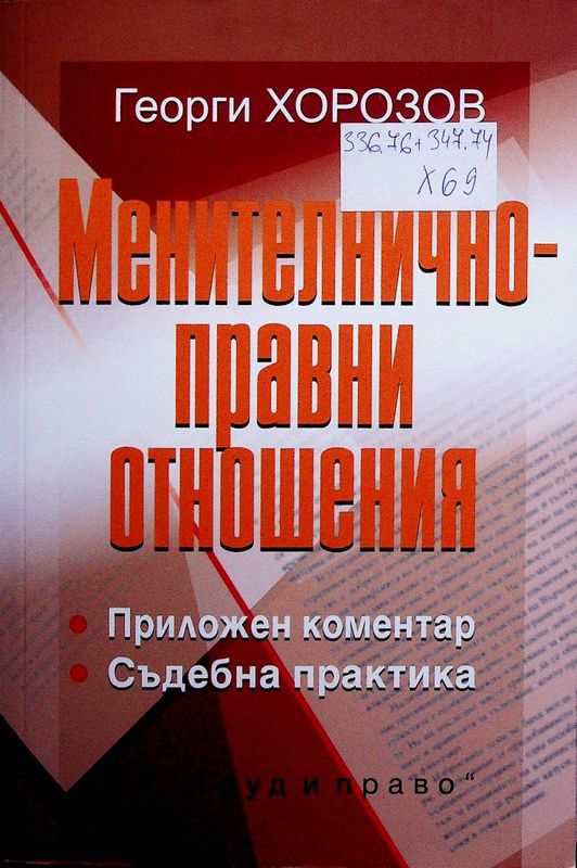 Менителнично-правни отношения
