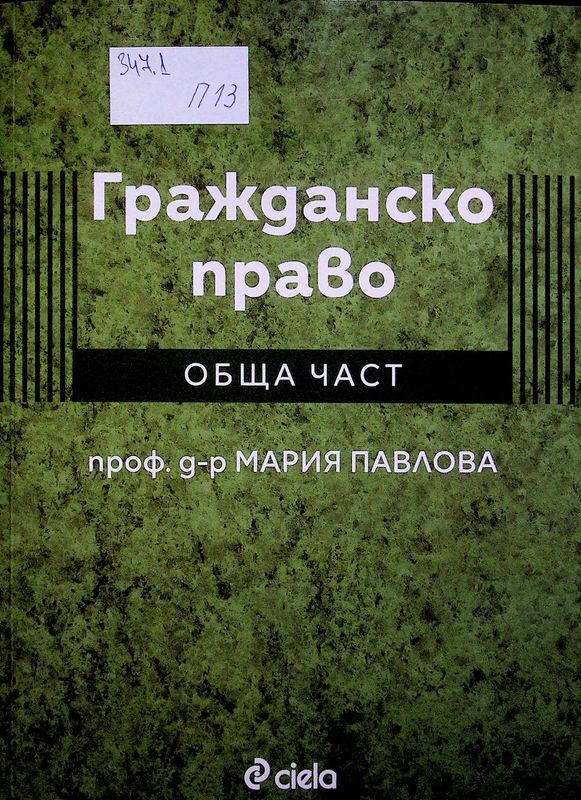 Гражданско право - Обща част