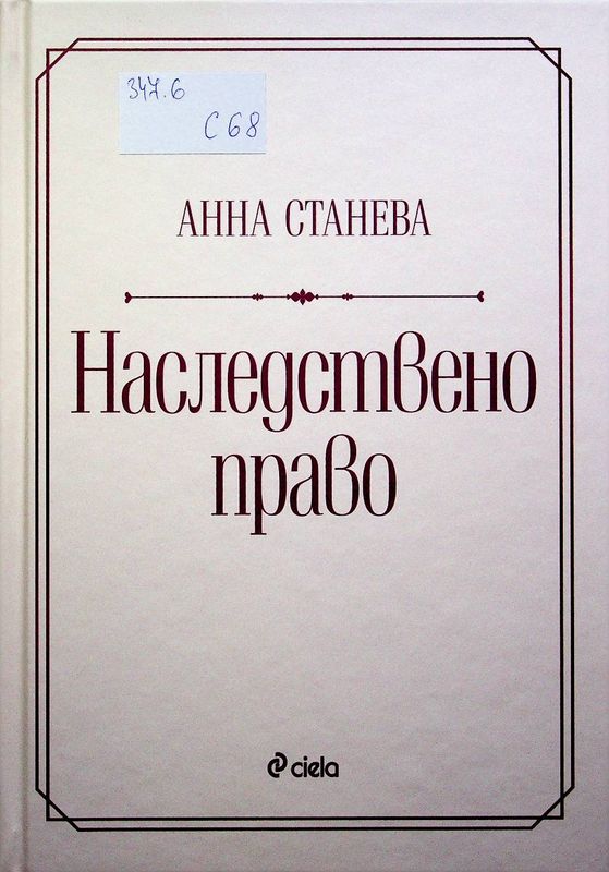 Наследствено право