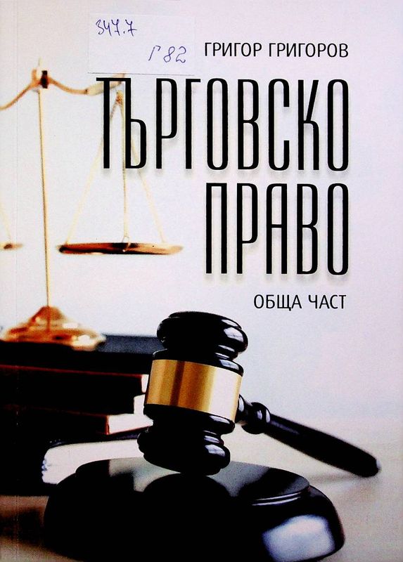 Търговско право