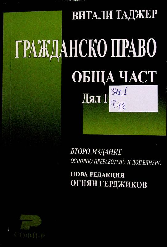 Гражданско право на Република България
