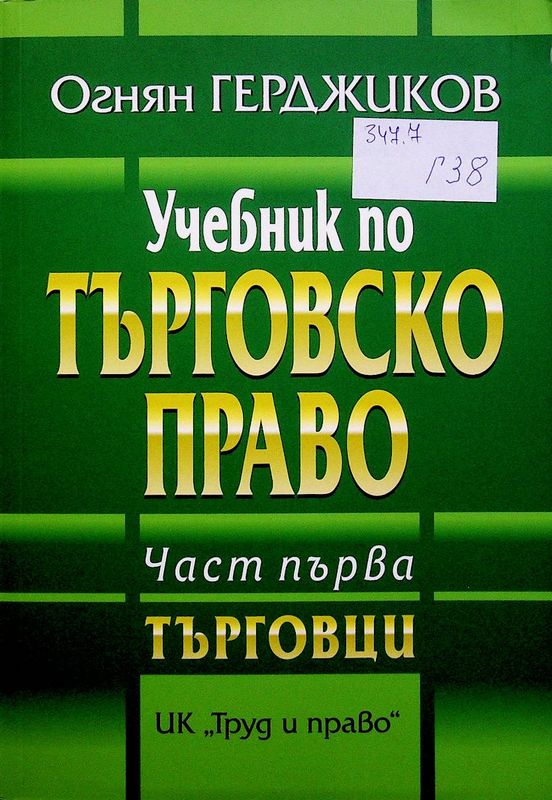 Учебник по търговско право