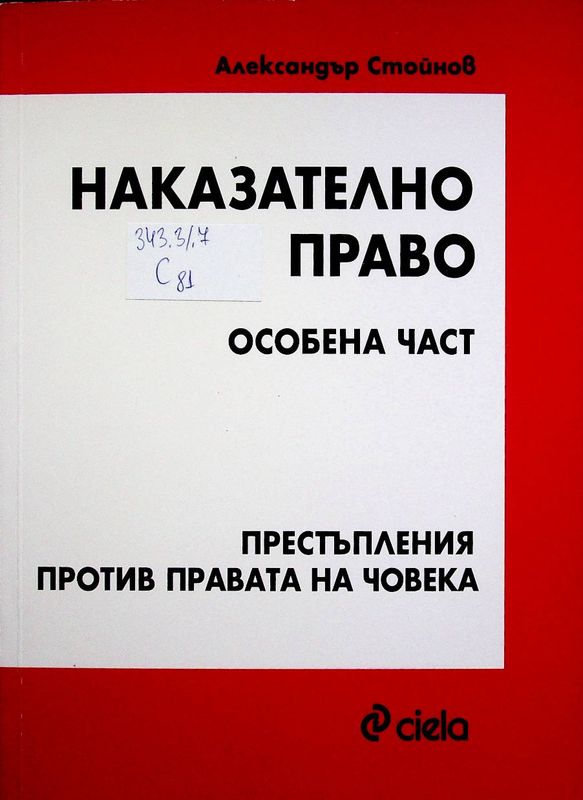 Наказателно право (особена част)