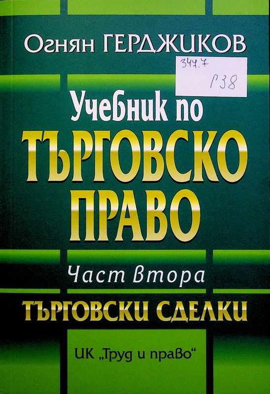 Учебник по търговско право
