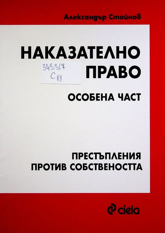 Наказателно право (особена част)
