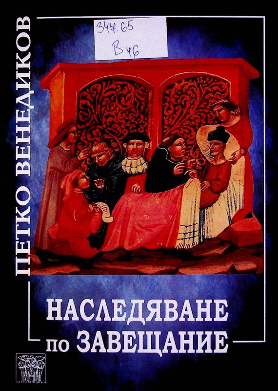 Наследяване по завещание