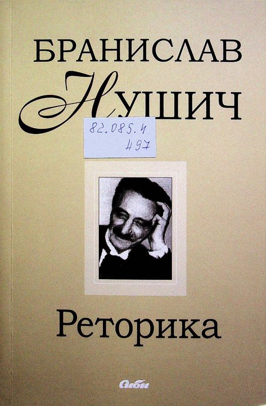 Реторика