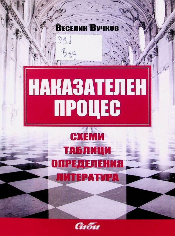 Наказателен процес
