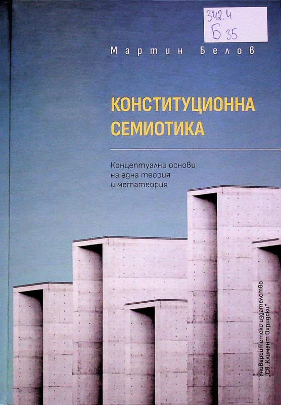 Конституционна семиотика