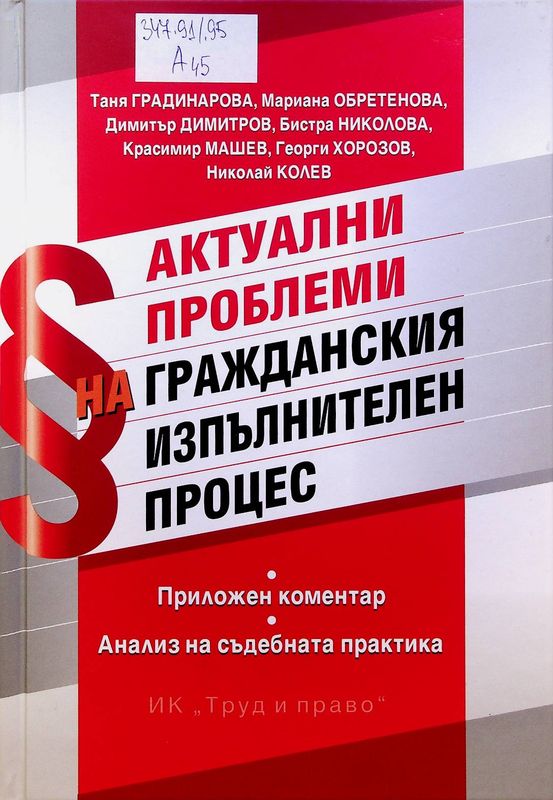 Актуални проблеми на гражданския изпълнителен процес