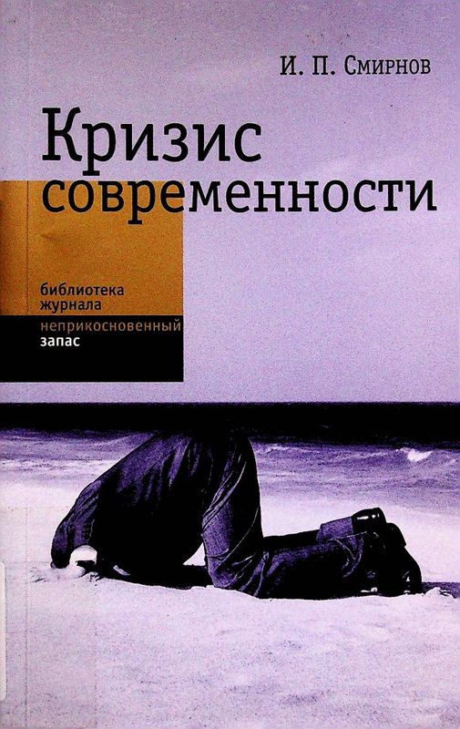 Кризис современности
