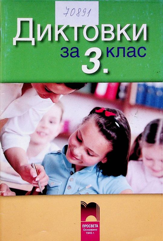 Диктовки за 3. клас