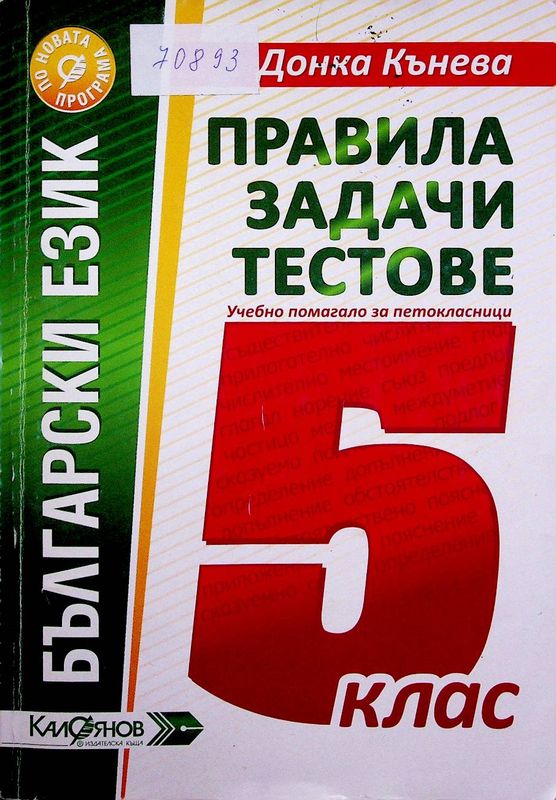 Правила, задачи и тестове по български език за петокласници