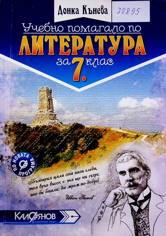 Учебно помагало по литература за 7. клас