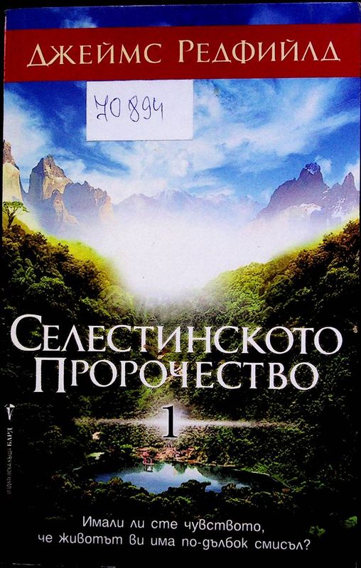 Селестинското пророчество