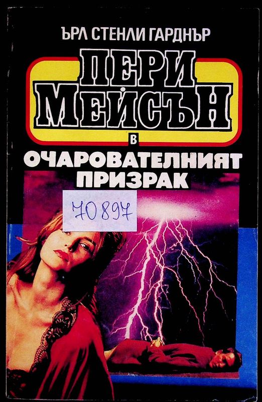 Очарователният призрак