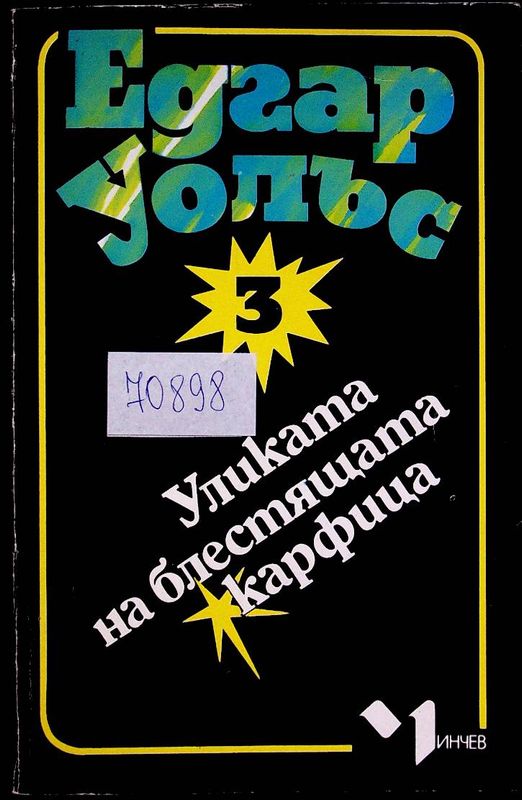 Уликата на блестящата карфица