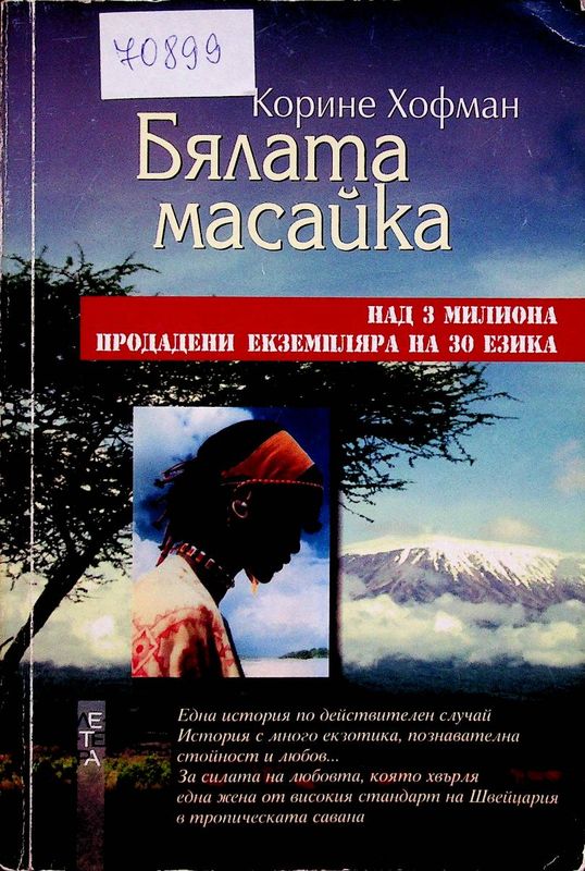 Бялата масайка