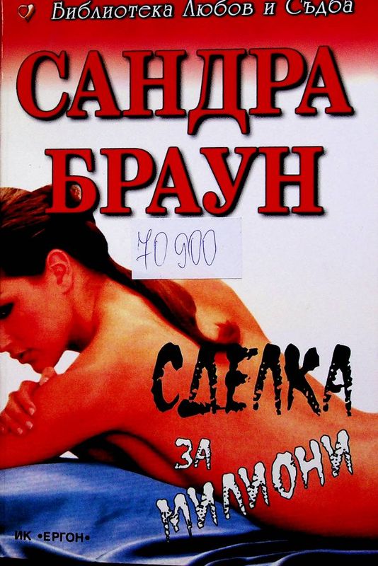 Сделка за милиони