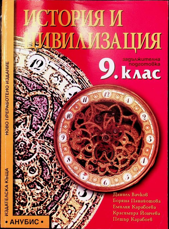 История и цивилизация за 9. клас