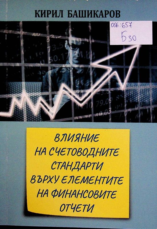 Влияние на счетоводните стандарти върху елементите на финансовите отчети