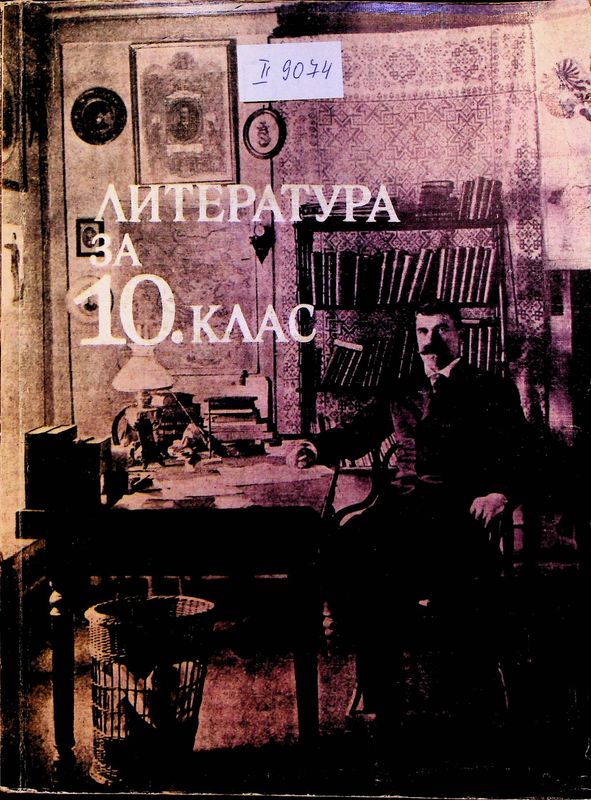 Литература за 10. клас