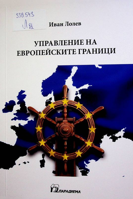 Управление на европейските граници