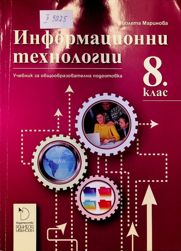 Информационни технологии за 8. клас