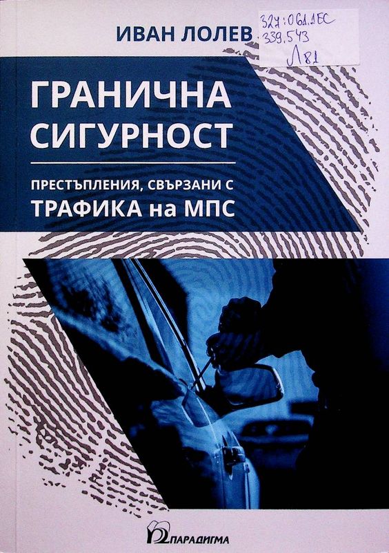 Гранична сигурност: престъпления, свързани с трафика на МПС