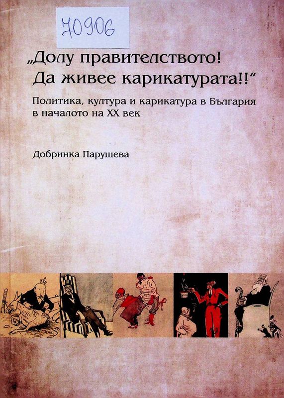 "Долу правителството! Да живее карикатурата!! "