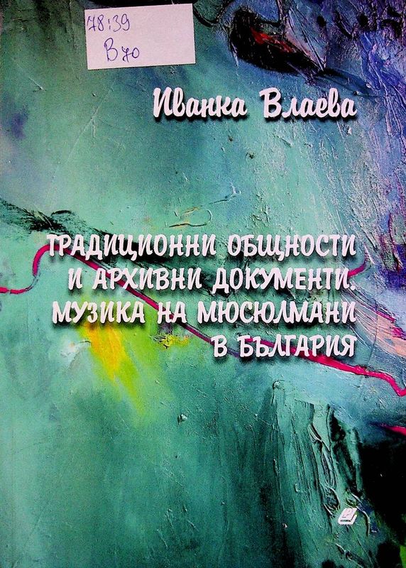 Традиционни общности и архивни документи. Музика на мюсюлмани в България
