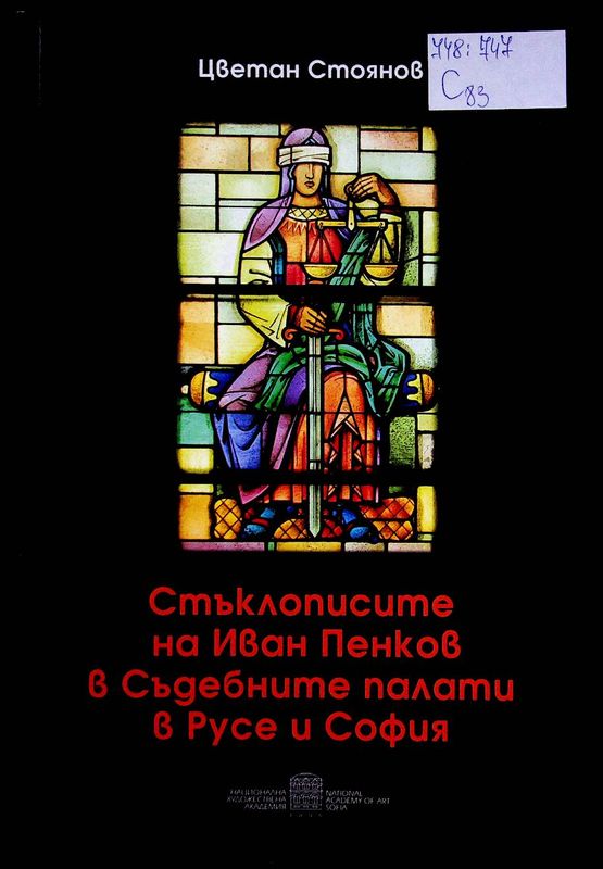 Стъклописите на Иван Пенков в Съдебните палати в Русе и София