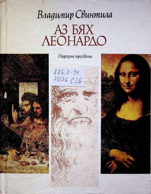 Аз бях Леонардо