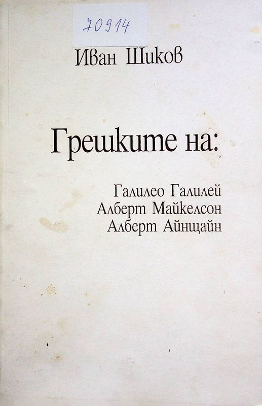 Грешките на: Галилео Галилей, Алберт Майкелсон, Алберт Айнщайн