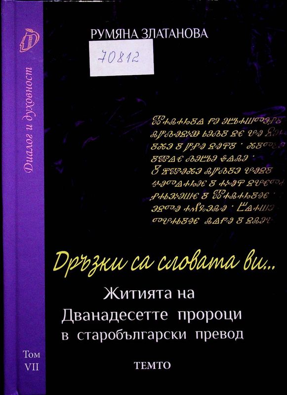 Дръзки са словата ви...