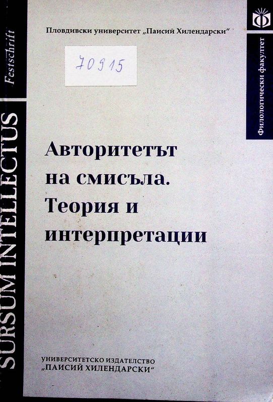 Авторитетът на смисъла. Теория и интерпретации