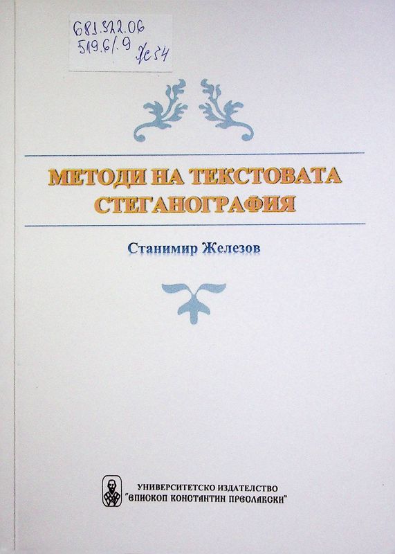 Методи на текстовата стеганография